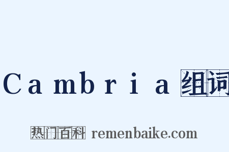 Cambria组词是什么意思的图片